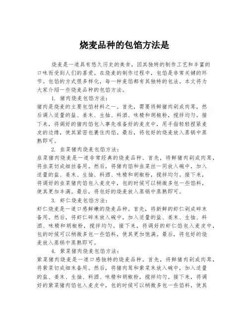 烧麦品种的包馅方法是