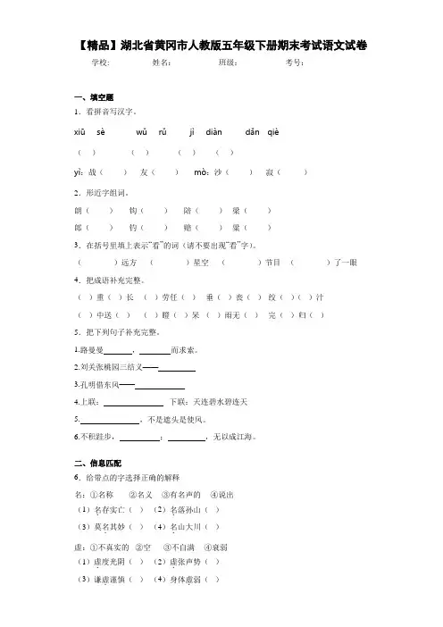 小学湖北省黄冈市人教版五年级下册期末考试语文试卷(含答案解析)