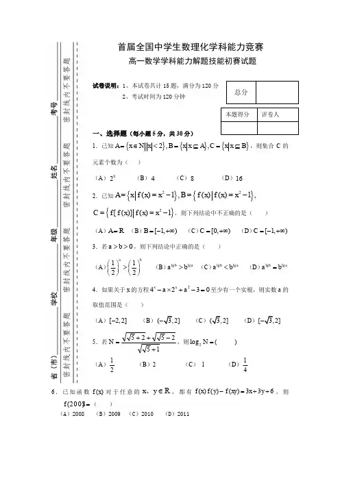 全国中学生数理化学科能力竞赛(高一年级数学竞赛试题)