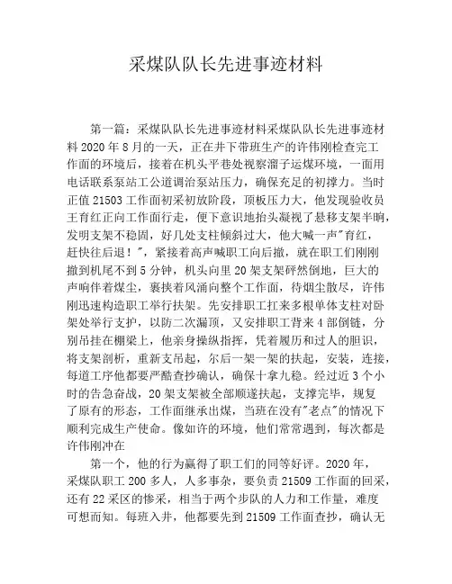 采煤队队长先进事迹材料