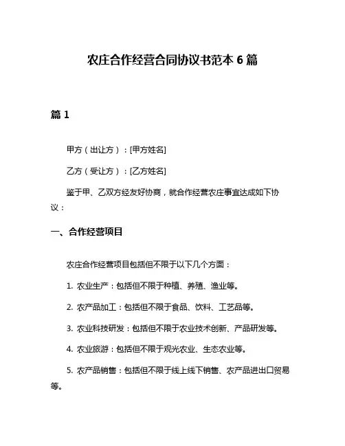 农庄合作经营合同协议书范本6篇