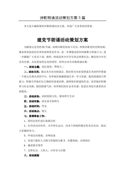 精选诗歌朗诵比赛活动策划方案共5篇