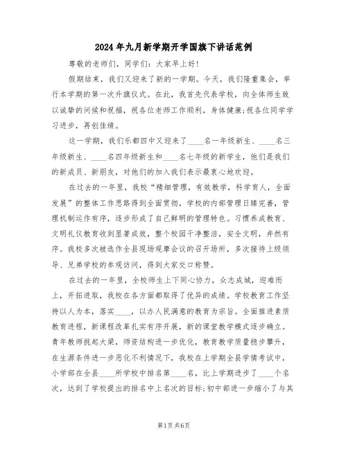 2024年九月新学期开学国旗下讲话范例(二篇)