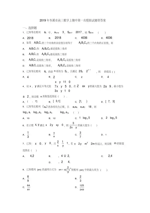 2019年本溪市高三数学上期中第一次模拟试题带答案