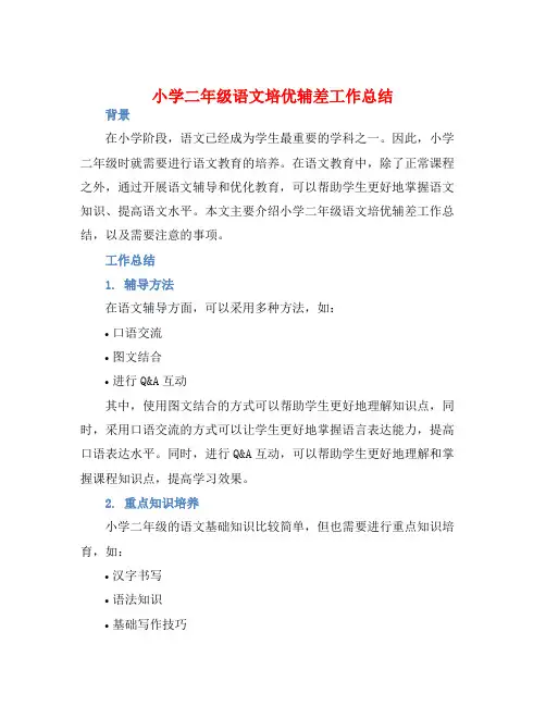 小学二年级语文培优辅差工作总结