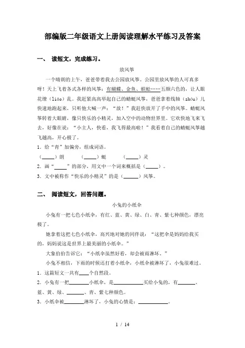 部编版二年级语文上册阅读理解水平练习及答案