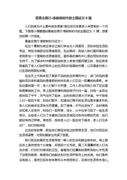 青春志愿行·奉献新时代的主题征文5篇