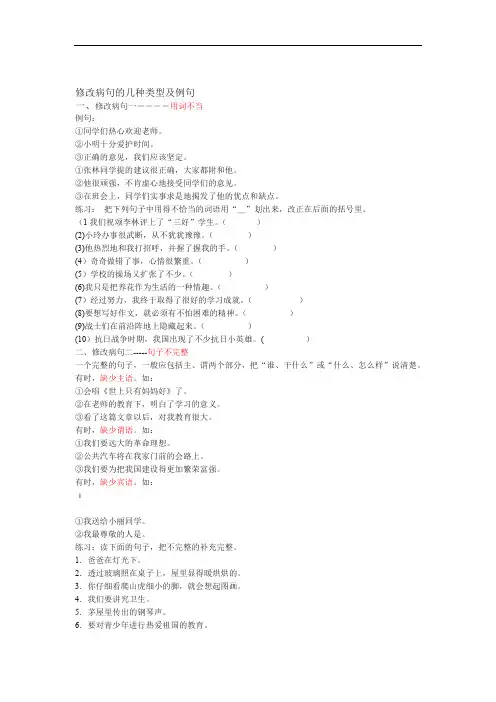 小学语文修改病句的几种类型及例句