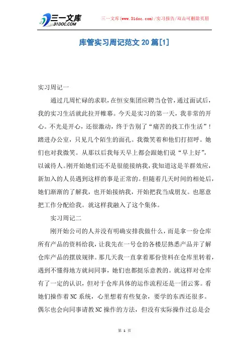【实习报告】库管实习周记范文20篇