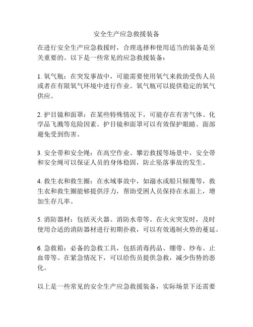 安全生产应急救援装备