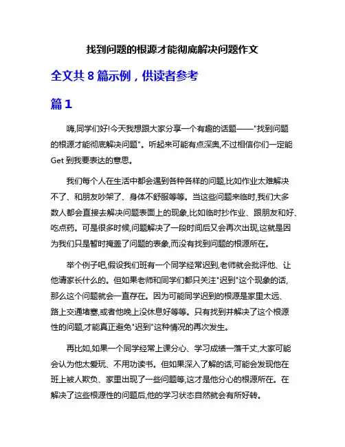 找到问题的根源才能彻底解决问题作文