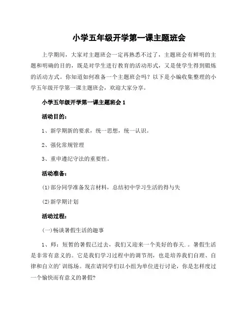 小学五年级开学第一课主题班会