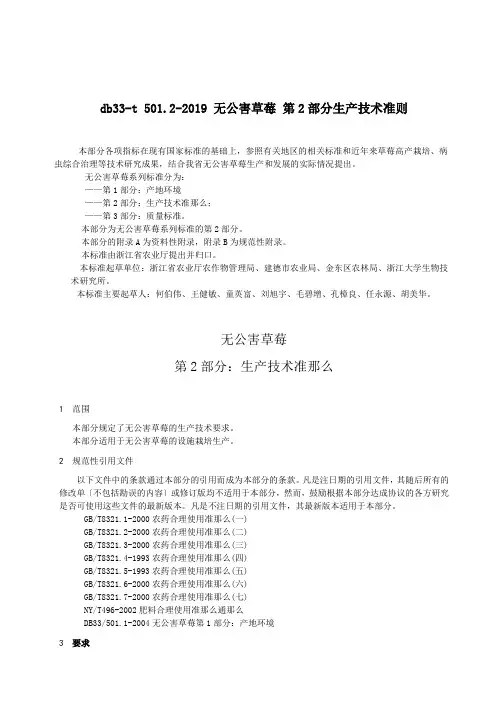 db33-t 501.2-2019 无公害草莓 第2部分生产技术准则