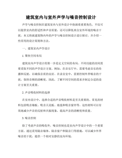 建筑室内与室外声学与噪音控制设计