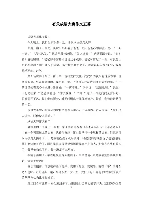 有关成语大赛作文五篇