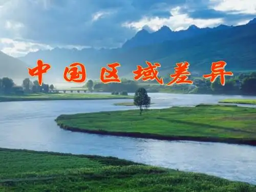 中国的区域差异yi