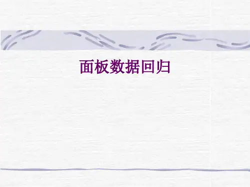 12.第九讲 面板数据回归