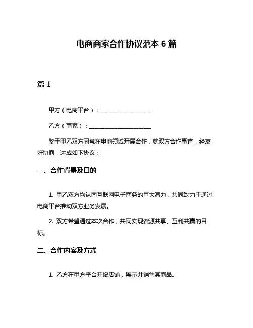 电商商家合作协议范本6篇