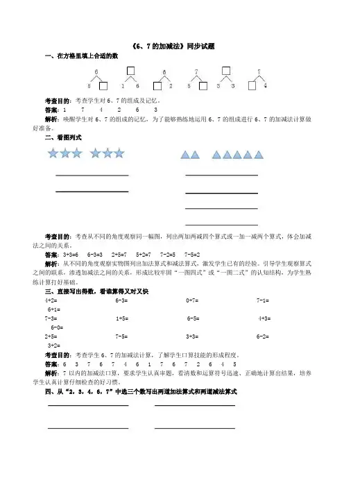 《6、7的加减法》同步试题(附答案)