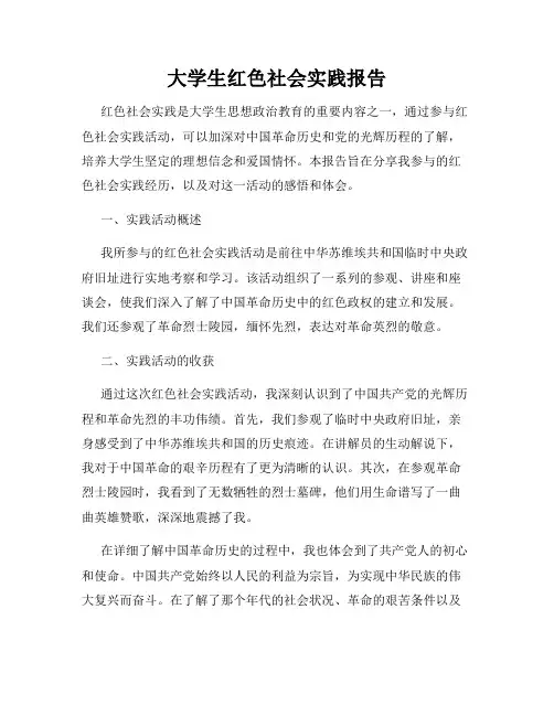 大学生红色社会实践报告