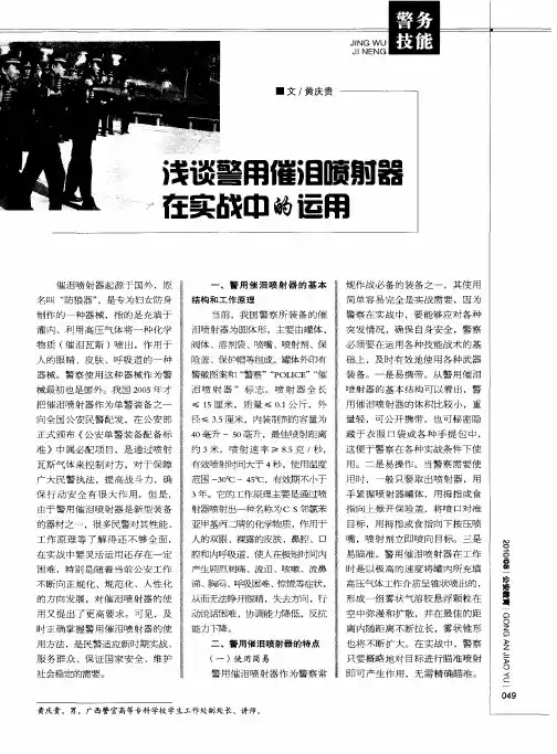 浅谈警用催泪喷射器在实战中的运用