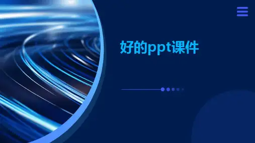 好的ppt课件