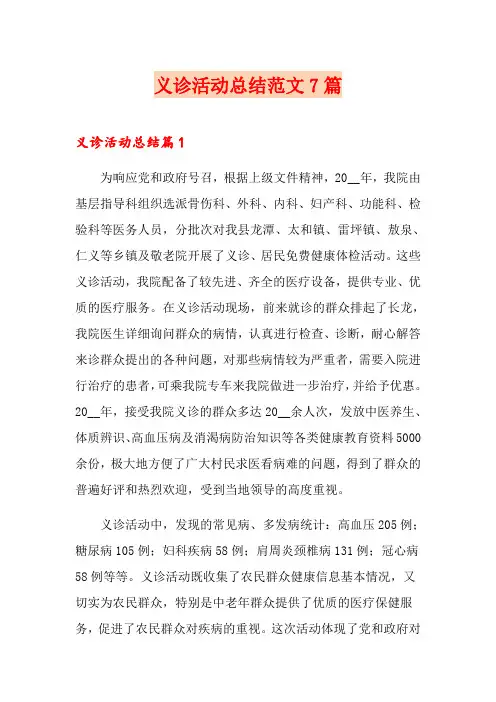 义诊活动总结范文7篇