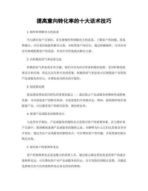 提高意向转化率的十大话术技巧