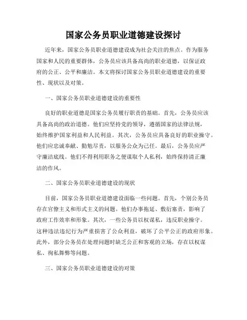 国家公务员职业道德建设探讨
