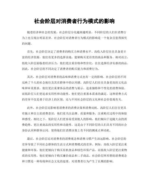社会阶层对消费者行为模式的影响