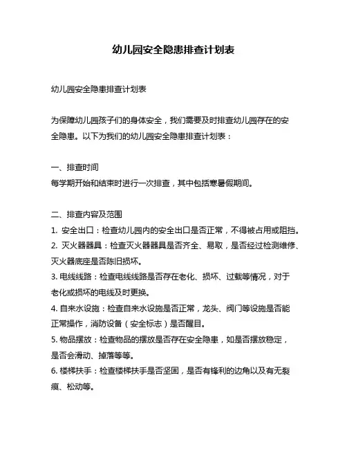 幼儿园安全隐患排查计划表