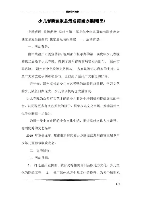 少儿春晚独家总冠名招商方案(精品)
