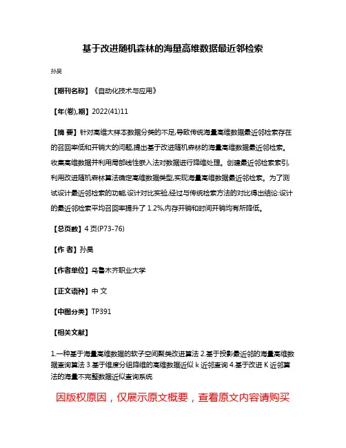 基于改进随机森林的海量高维数据最近邻检索