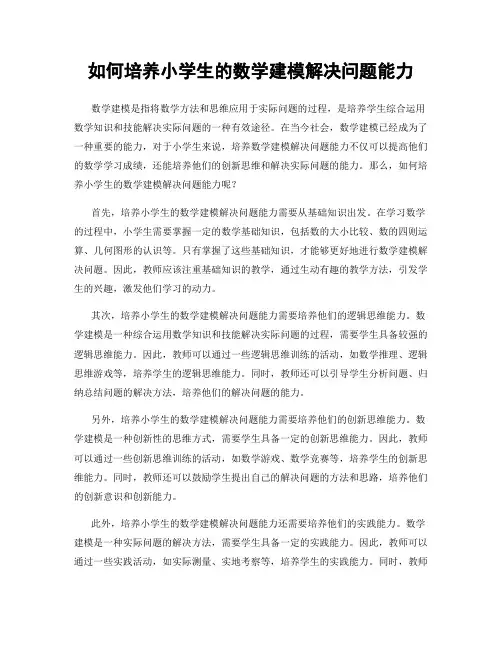 如何培养小学生的数学建模解决问题能力