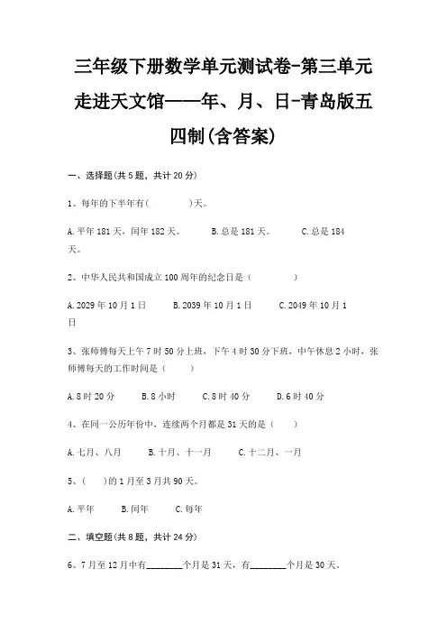青岛版五四制三年级下册数学单元测试卷第三单元 走进天文馆——年、月、日(含答案)