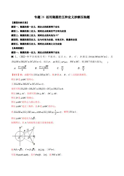 活用隐圆的五种定义妙解压轴题-新高考数学一轮复习(新高考专用)
