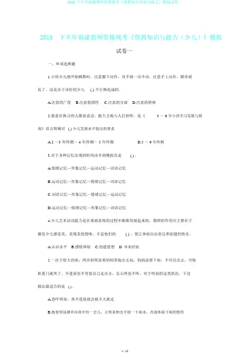 2018下半年福建教师资格统考《保教知识及能力幼儿》模拟试卷一