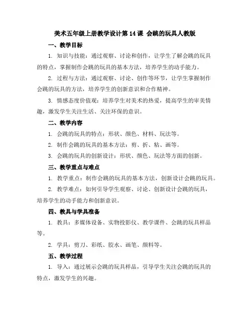 美术五年级上册教学设计-第14课 会跳的玩具-人教版