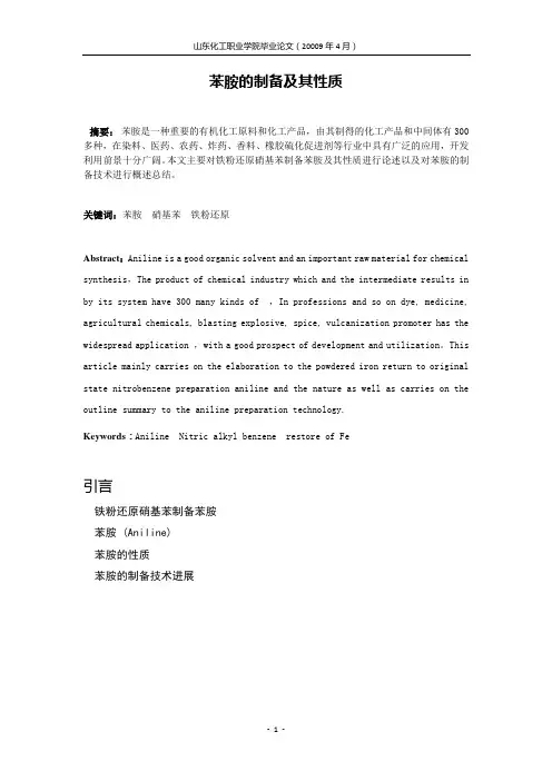 苯胺的制备及其性质