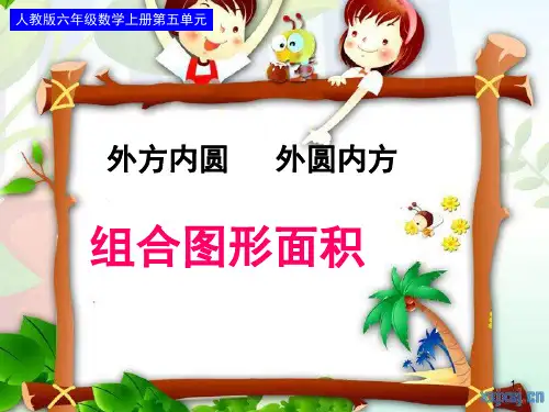 5.5六年级外圆内方PPT课件