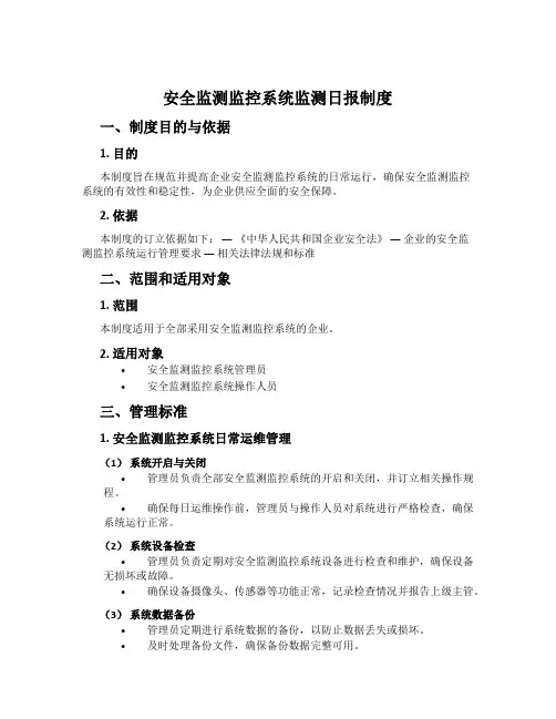 安全监测监控系统监测日报制度