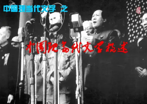 完整版中国现当代文学概述