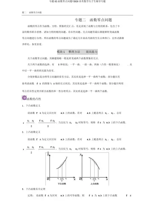 专题02函数零点问题-2020高考数学尖子生辅导专题