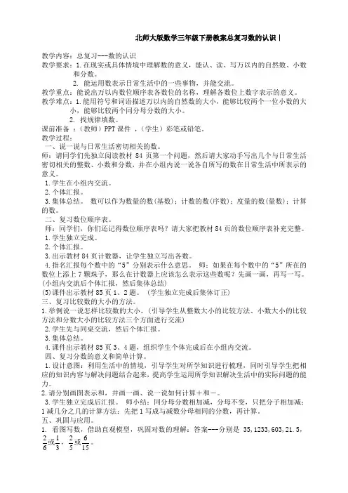 新北师大版数学三年级下册教案总复习数的认识｜