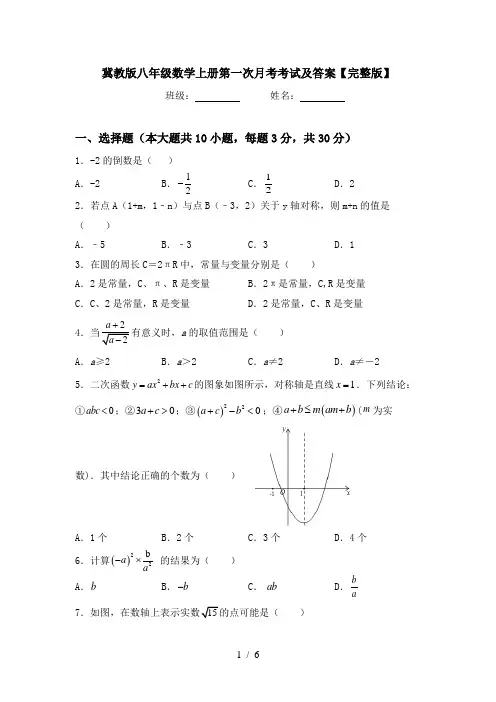 冀教版八年级数学上册第一次月考考试及答案【完整版】