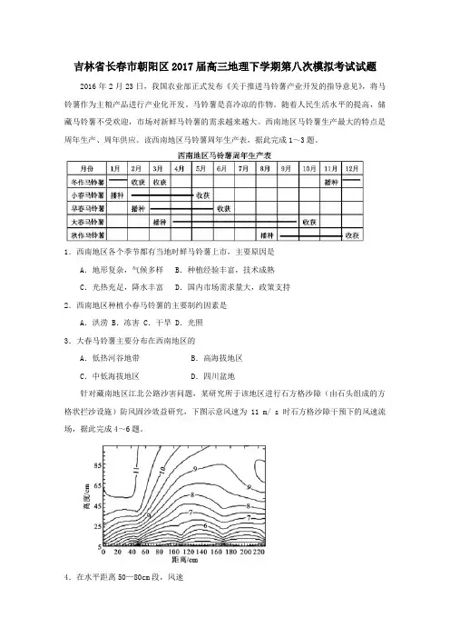 吉林省长春市朝阳区2017届高三第二学期第八次模拟考试地理试卷