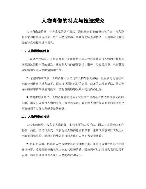 人物肖像的特点与技法探究