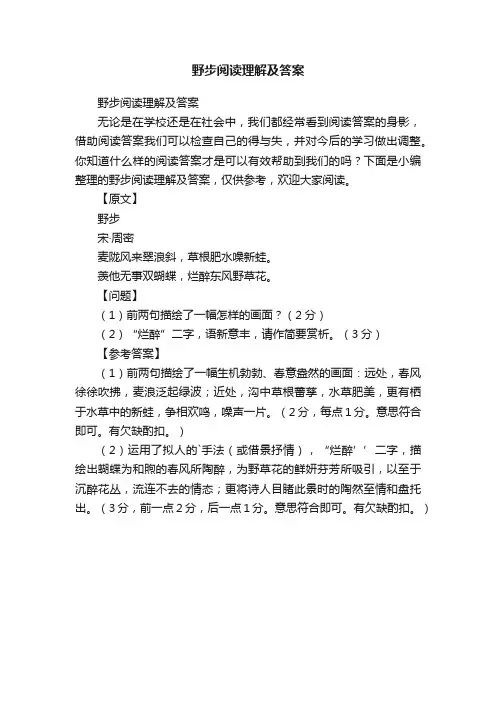 野步阅读理解及答案