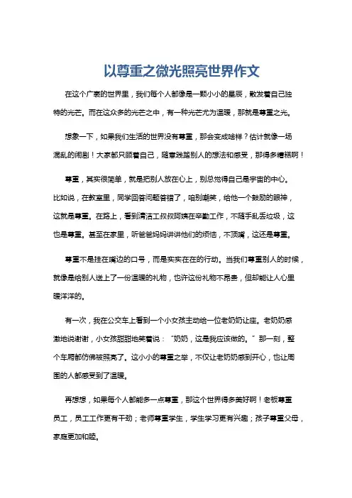 以尊重之微光照亮世界作文