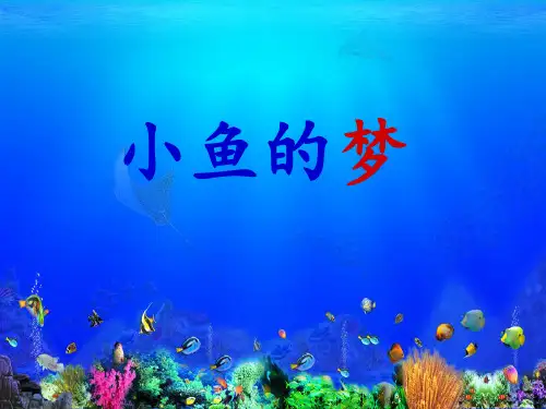 《小鱼的梦》ppt